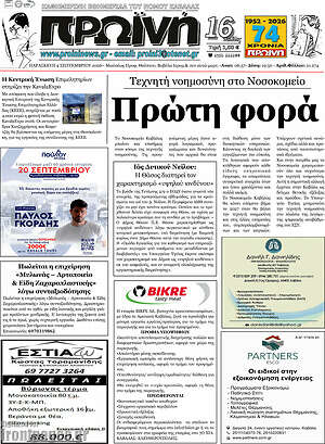 Πρωτοσέλιδο Πρωινή – 4 Σεπτεμβρίου 2026