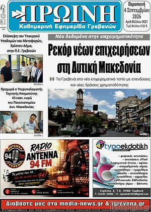 Πρωτοσέλιδο Πρωινή Γρεβενών