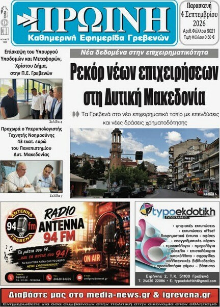 Πρωινή Γρεβενών