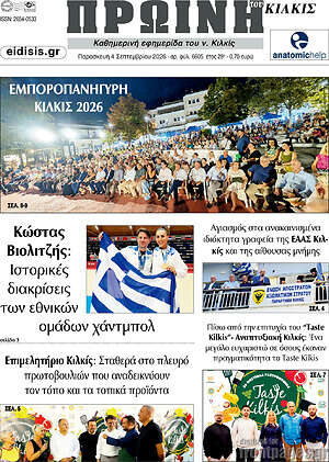 Πρωτοσέλιδο Πρωινή του Κιλκίς