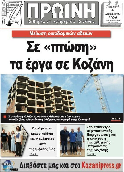 Πρωινή Κοζάνης