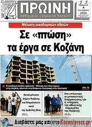 /Πρωινή Κοζάνης