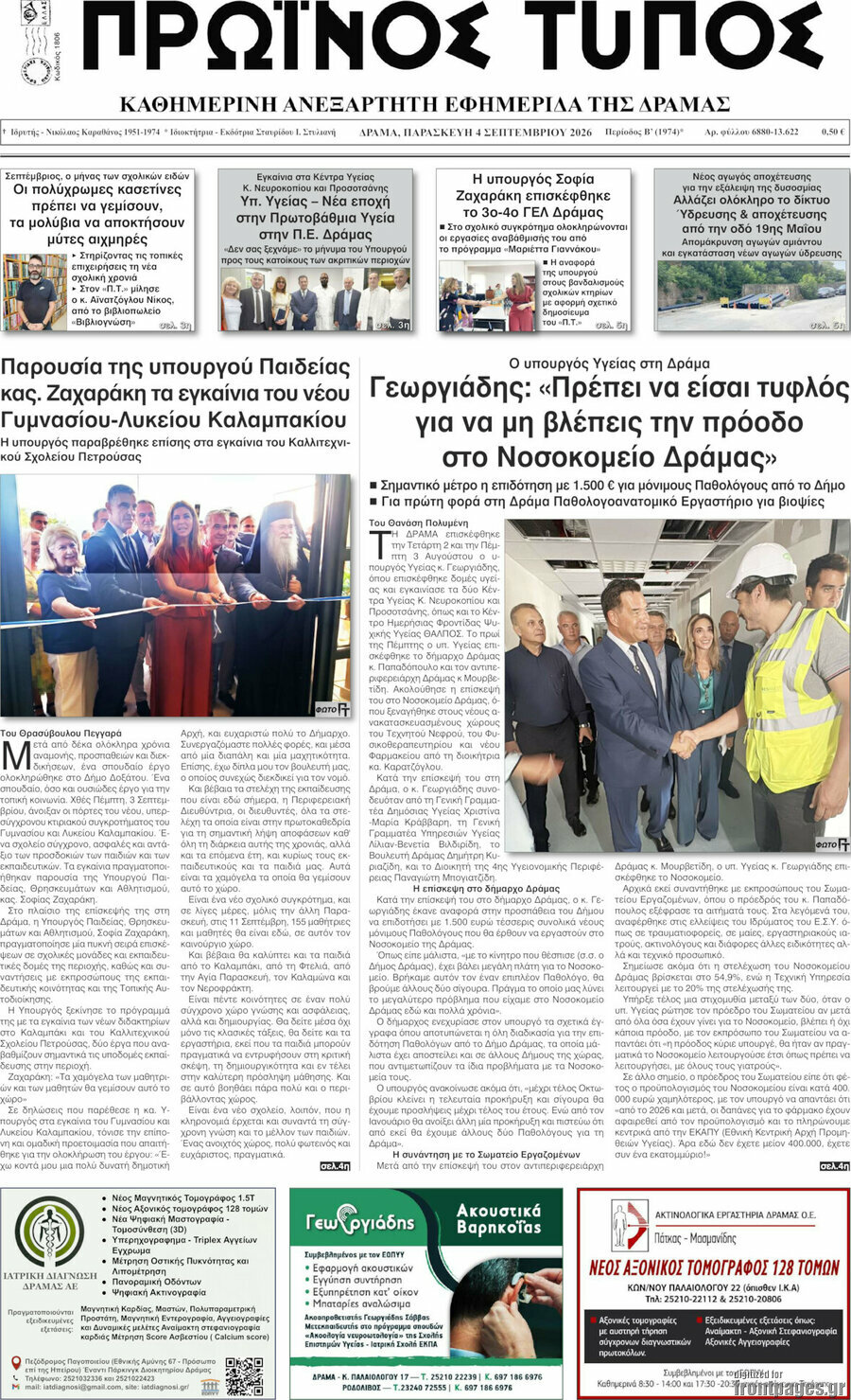 Πρωινός Τύπος Δράμας