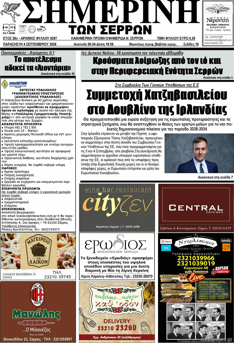 Σημερινή των Σερρών