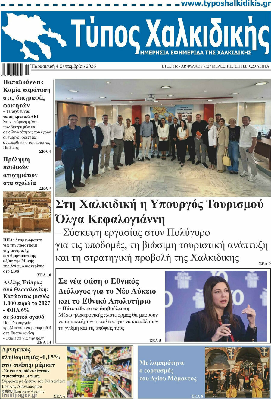 Τύπος Χαλκιδικής