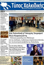 /Τύπος Χαλκιδικής