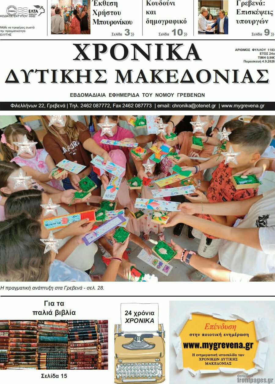 Χρονικά
