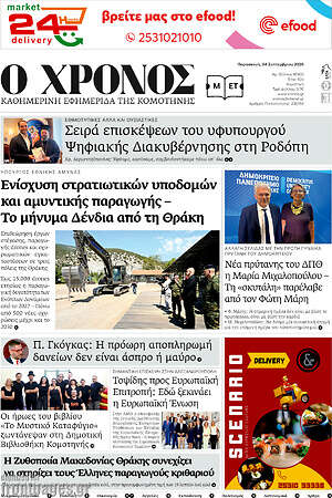 Πρωτοσέλιδο Χρόνος – 4 Σεπτεμβρίου 2026
