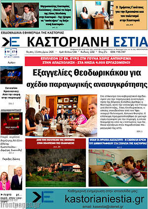 Πρωτοσέλιδο Καστοριανή Εστία – 4 Σεπτεμβρίου 2026