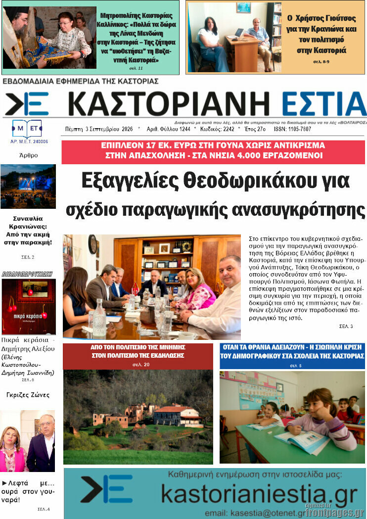 Πρωτοσέλιδο Καστοριανή Εστία – 4 Σεπτεμβρίου 2026