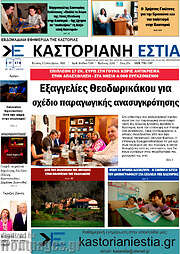 /Καστοριανή Εστία