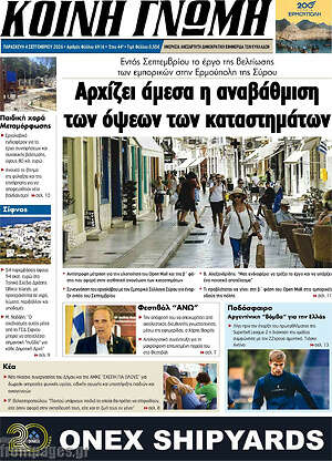 Πρωτοσέλιδο Κοινή Γνώμη – 4 Σεπτεμβρίου 2026
