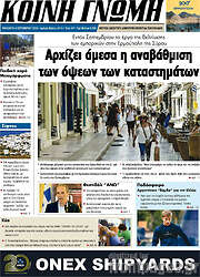 /Κοινή Γνώμη