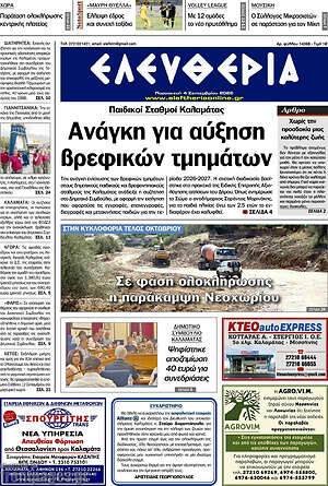 Πρωτοσέλιδο Ελευθερία – 4 Σεπτεμβρίου 2026