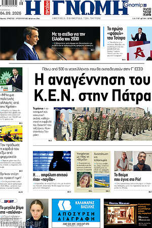 Πρωτοσέλιδο Η Γνώμη