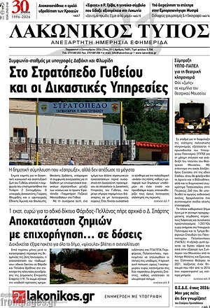 Πρωτοσέλιδο Λακωνικός Τύπος