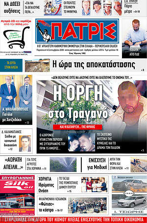 Πρωτοσέλιδο Πατρίς – 4 Σεπτεμβρίου 2026
