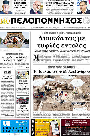 Πρωτοσέλιδο Πελοπόννησος