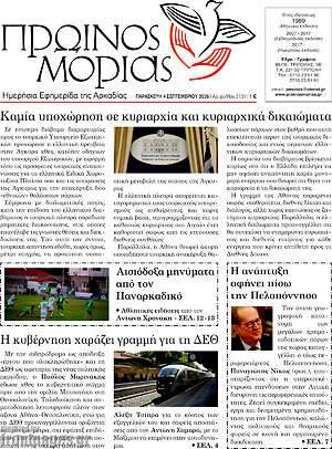 Πρωτοσέλιδο Πρωινός Μοριάς