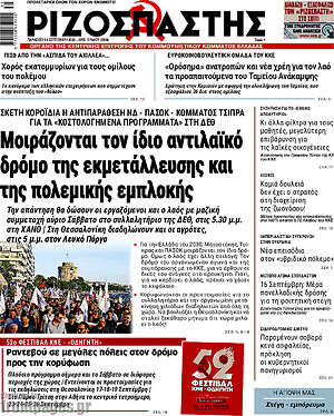 Ριζοσπάστης: Μοιράζονται τον ίδιο αντιλαϊκό δρόμο της εκμετάλλευσης και της πολεμικής εμπλοκής