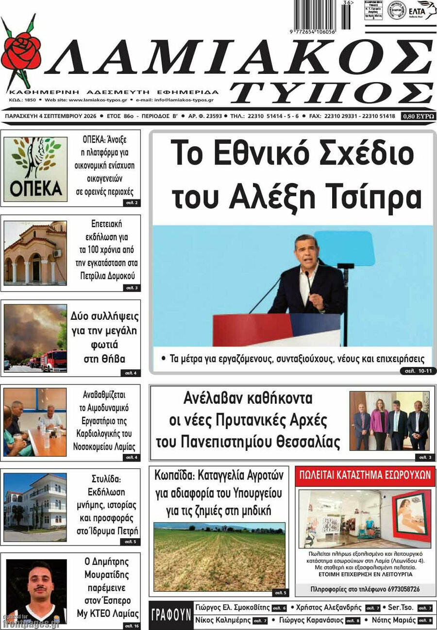 Λαμιακός Τύπος