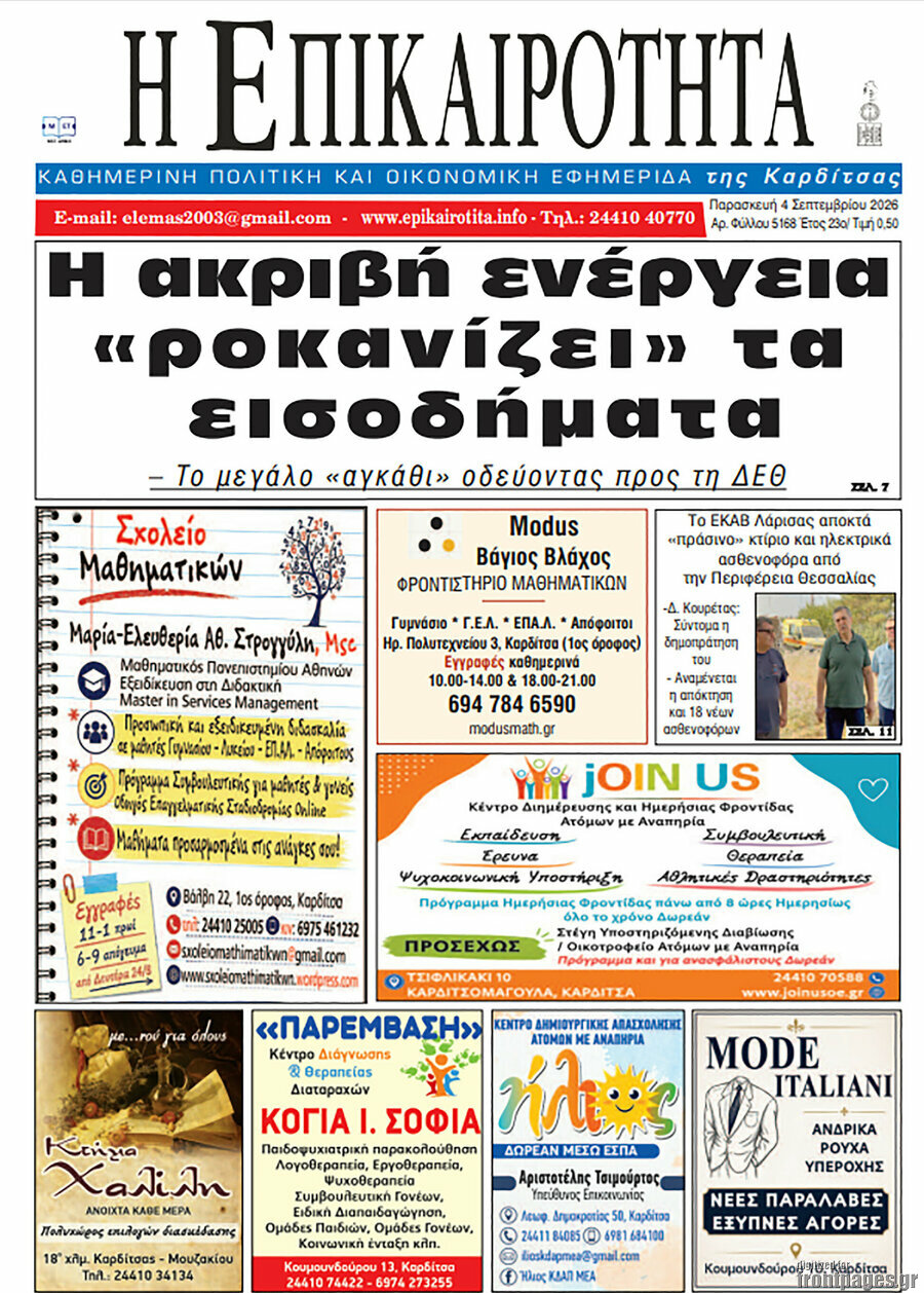 Η Επικαιρότητα