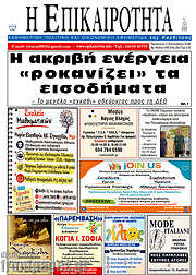 /Η Επικαιρότητα