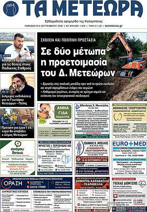 Πρωτοσέλιδο Τα Μετέωρα