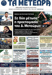 /Τα Μετέωρα