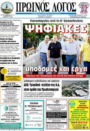 Πρωτοσέλιδο Πρωινός Λόγος – 4 Σεπτεμβρίου 2026