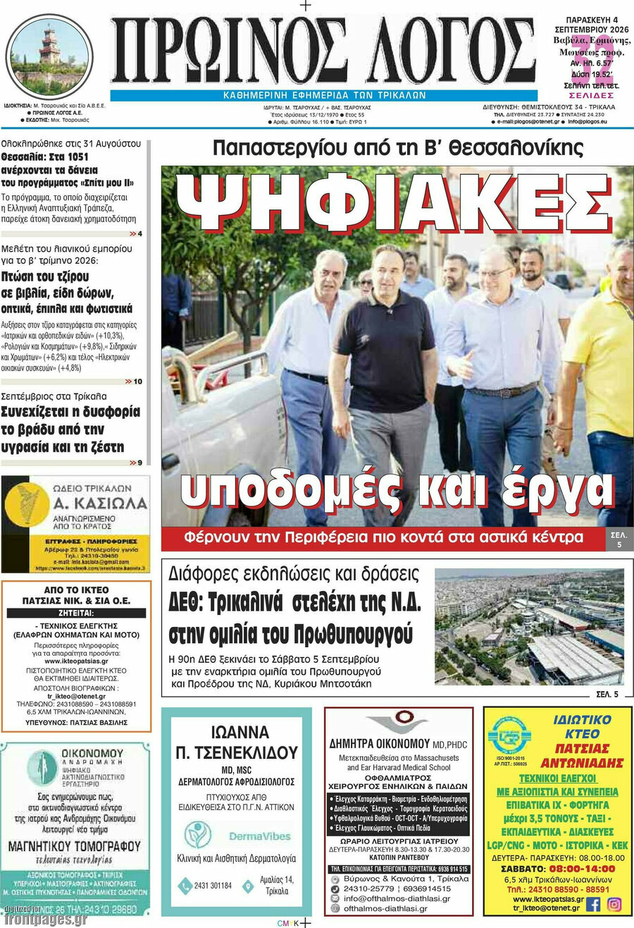 Πρωτοσέλιδο Πρωινός Λόγος – 4 Σεπτεμβρίου 2026