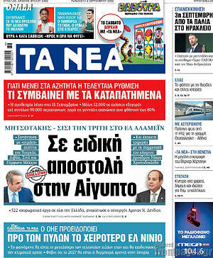 Τα Νέα: Σε ειδική αποστολή στην Αίγυπτο