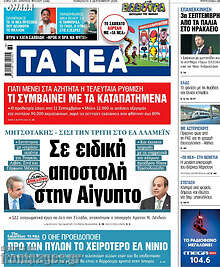 Τα Νέα
