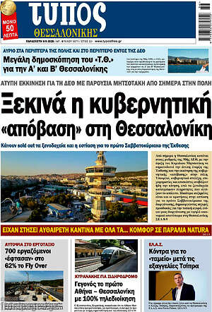 Πρωτοσέλιδο εφημερίδας Τύπος Θεσσαλονίκης - protoselida