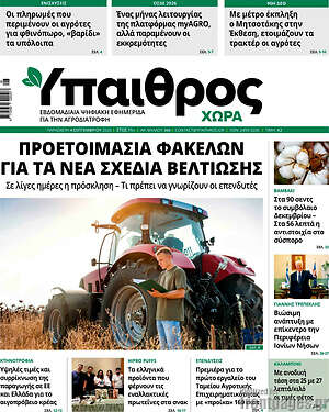Πρωτοσέλιδο Ύπαιθρος – 4 Σεπτεμβρίου 2026
