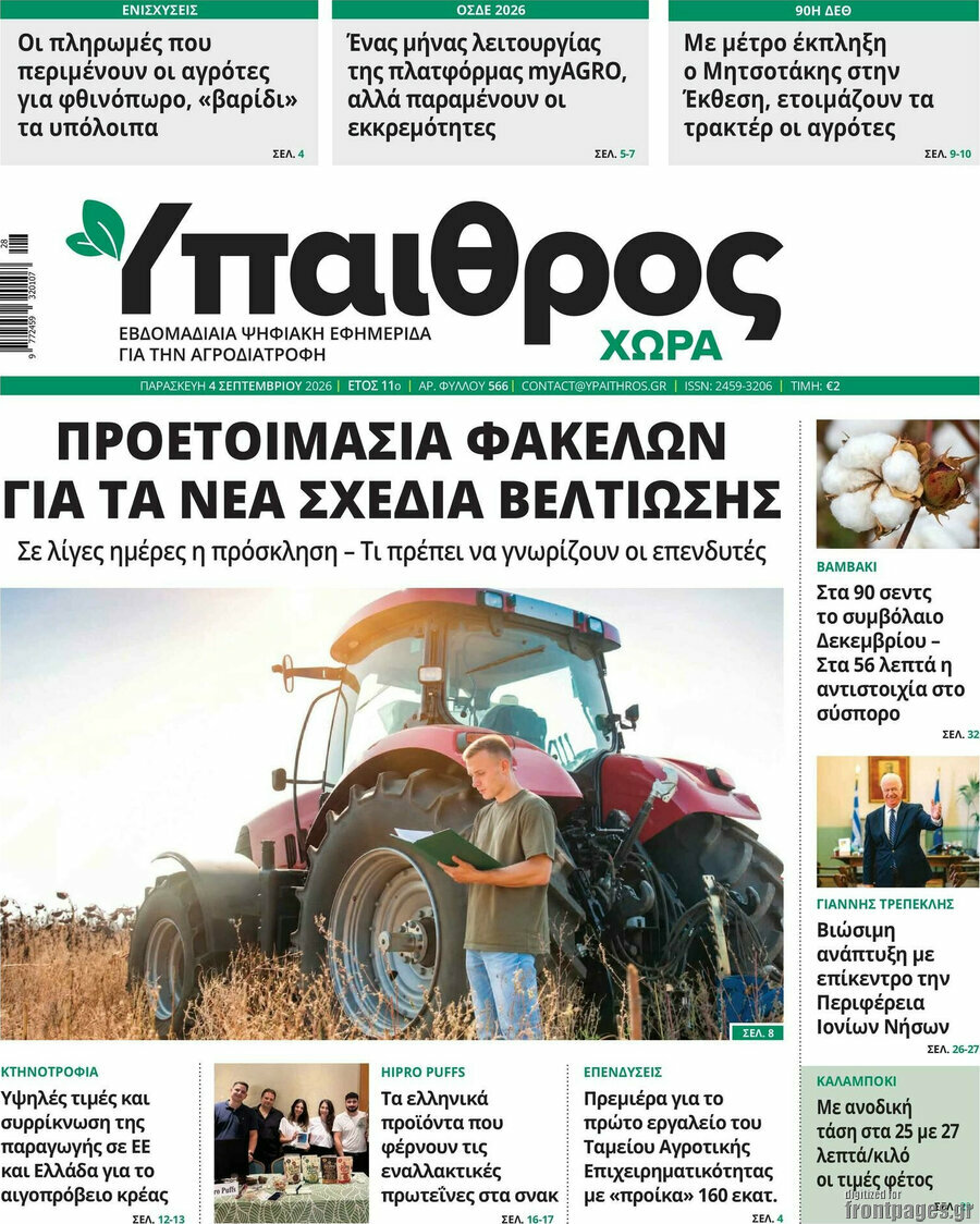 Πρωτοσέλιδο Ύπαιθρος – 4 Σεπτεμβρίου 2026