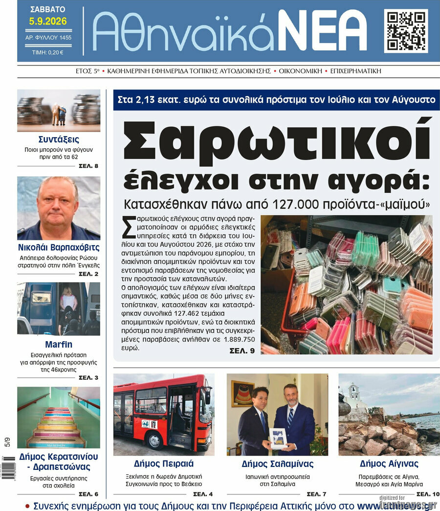 Πρωτοσέλιδο Αθηναϊκά Νέα – 5 Σεπτεμβρίου 2026
