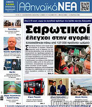 /Αθηναϊκά Νέα