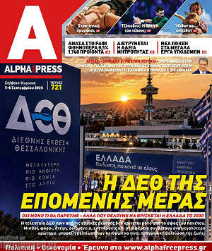 Πρωτοσέλιδο Alpha freepress – 5 Σεπτεμβρίου 2026