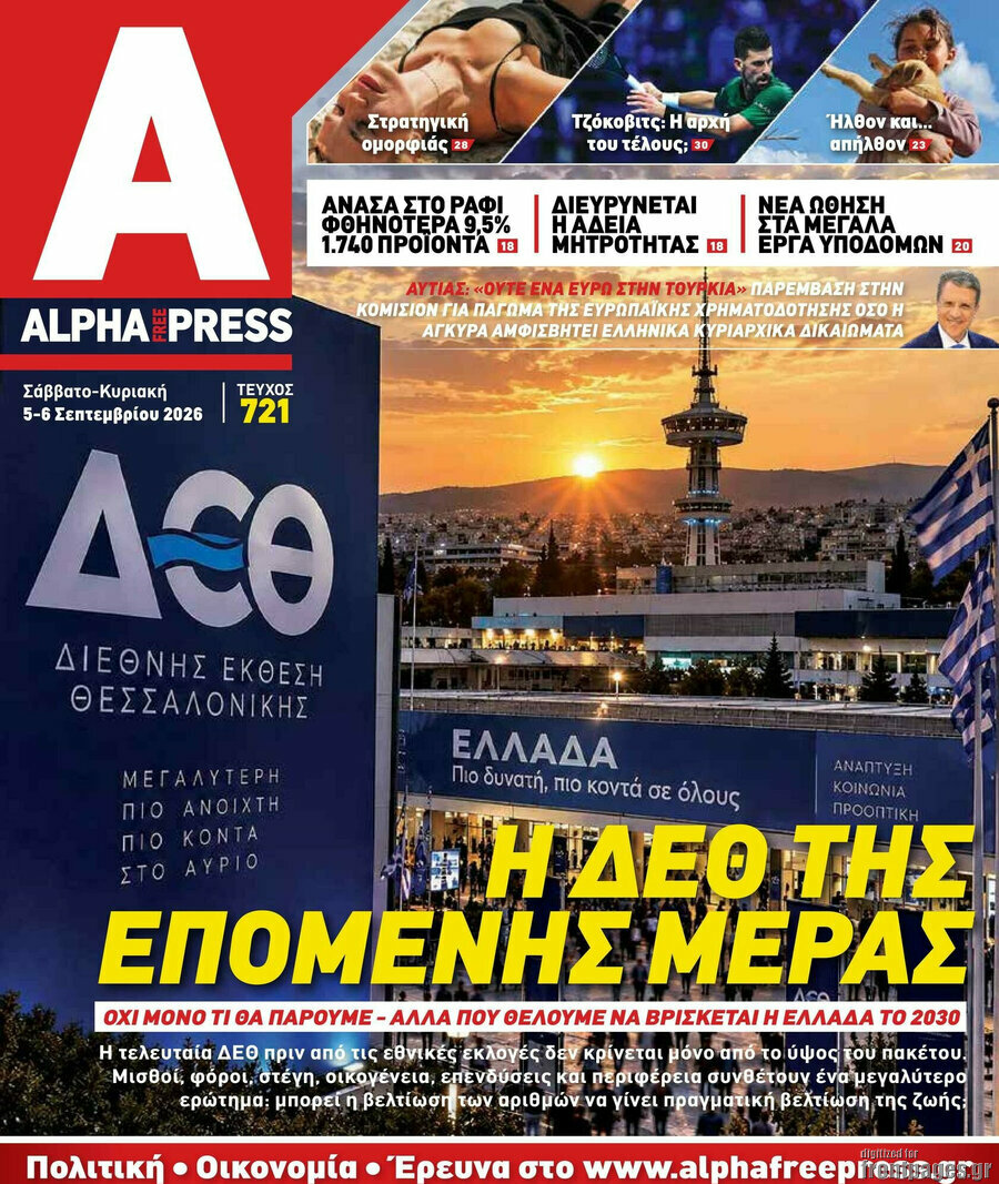 Πρωτοσέλιδο Alpha freepress – 5 Σεπτεμβρίου 2026
