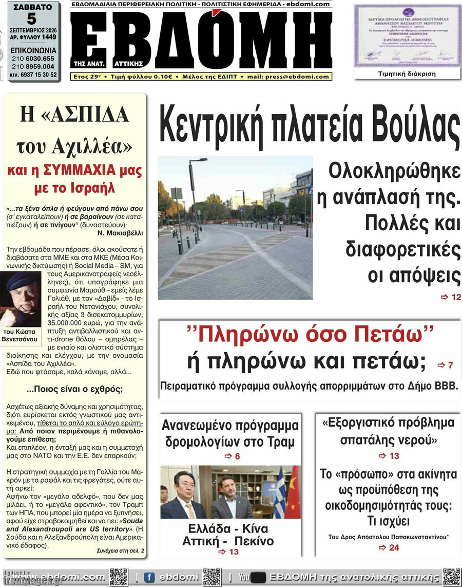Πρωτοσέλιδο Εβδόμη – 5 Σεπτεμβρίου 2026