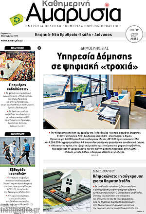 Πρωτοσέλιδο Καθημερινή Αμαρυσία – 5 Σεπτεμβρίου 2026