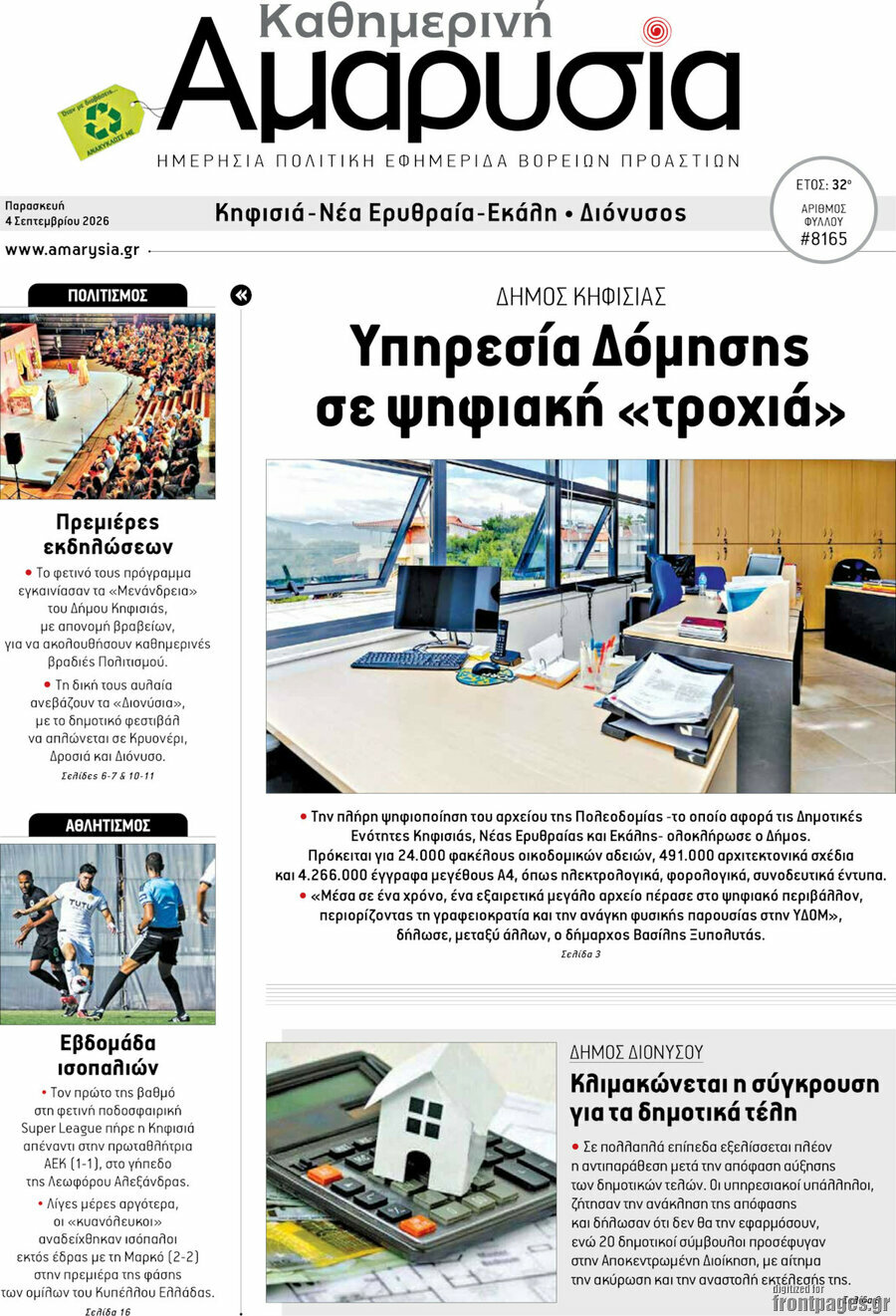 Πρωτοσέλιδο Καθημερινή Αμαρυσία – 5 Σεπτεμβρίου 2026
