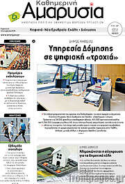 /Καθημερινή Αμαρυσία