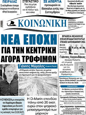 Πρωτοσέλιδο Κοινωνική – 5 Σεπτεμβρίου 2026
