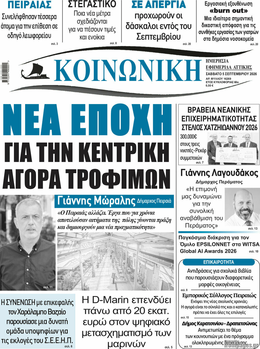 Πρωτοσέλιδο Κοινωνική – 5 Σεπτεμβρίου 2026