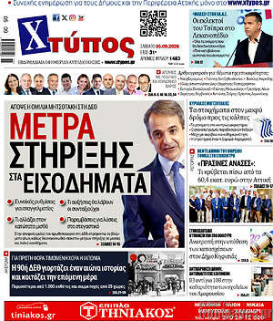 Πρωτοσέλιδο Χτύπος – 5 Σεπτεμβρίου 2026