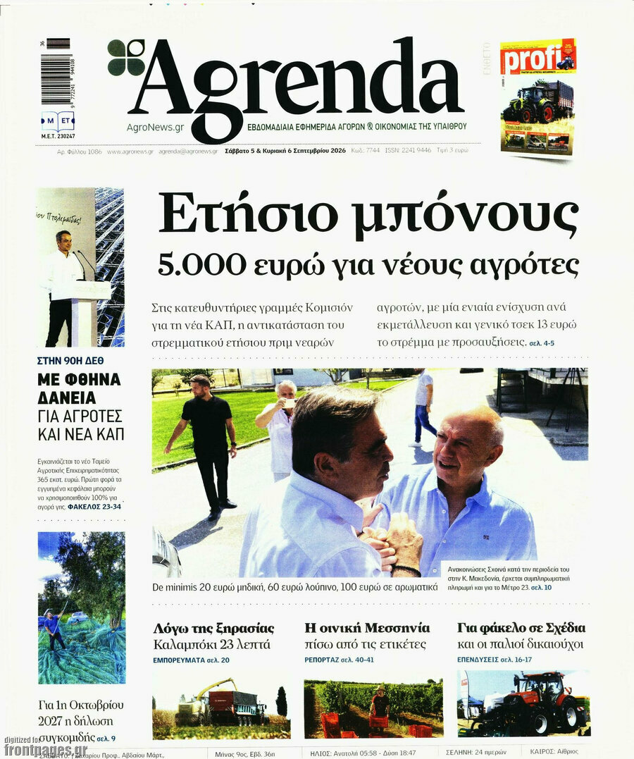Πρωτοσέλιδο Agrenda – 5 Σεπτεμβρίου 2026