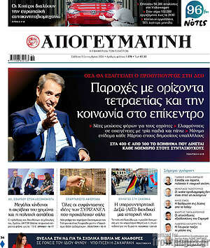 Πρωτοσέλιδο Απογευματινή – 5 Σεπτεμβρίου 2026: Παροχές με ορίζοντα τετραετίας και την κοινωνία στο επίκεντρο