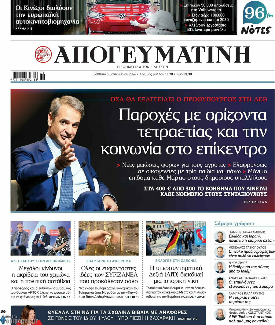 Πρωτοσέλιδο Απογευματινή – 5 Σεπτεμβρίου 2026: Παροχές με ορίζοντα τετραετίας και την κοινωνία στο επίκεντρο